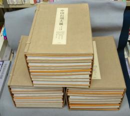 中国石刻大観　精粋篇29冊・資料編7冊・書法篇・研究篇・題跋集　全39冊揃い