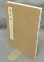 中国石刻大観　精粋篇29冊・資料編7冊・書法篇・研究篇・題跋集　全39冊揃い