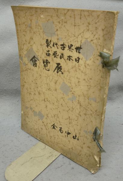 松岡映丘の画稿帖(木村重圭解説) / こもれび書房 / 古本、中古本
