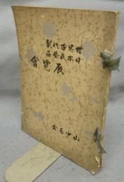 世界古代裂日本民芸品展覧会