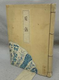 松洞庵小津家所蔵品入札目録