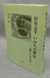 犀星文学　いのちの呼応　庭といきもの