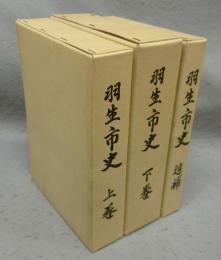 羽生市史　上巻・下巻・補遺　全3巻揃い