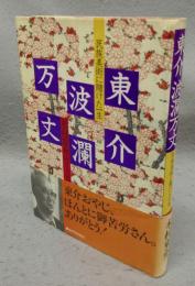 東介波爛万丈　民族美術に賭けた一生