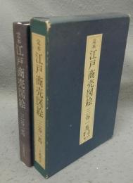 定本江戸商売図絵