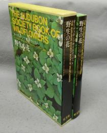 野生の花　オーデュボンソサイエティブック