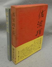 佐波理の鋺