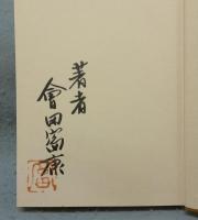 日本古印新攷　改訂新版