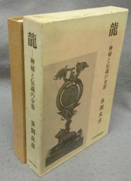 龍　神秘と伝説の全容