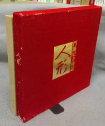 人形　門跡尼寺秘蔵