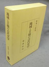 地域と王権の古代史学