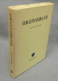日本古代の氏族と天皇