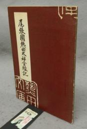 尾張國熱田太神宮縁記　熱田神宮文化叢書第一