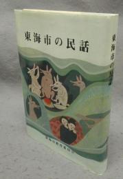東海市の民話