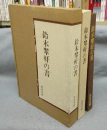 鈴木翠軒の書
