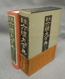 書道六体大字典　縮刷版