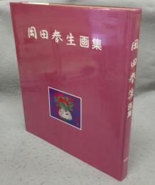 岡田春生画集