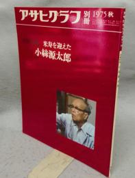 アサヒグラフ別冊　1975秋　美術特集　小絲源太郎