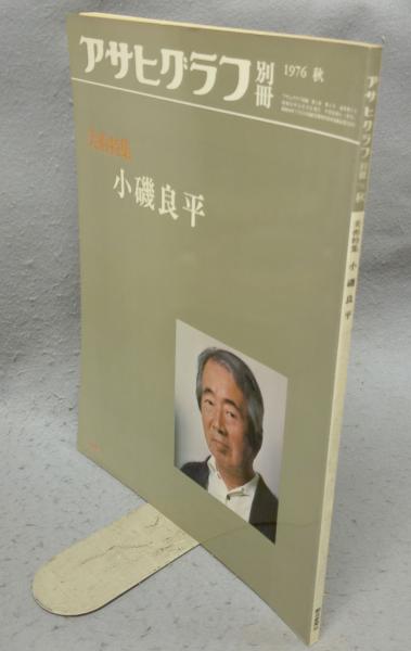アサヒグラフ 別冊 小磯良平 大型本（アンティーク絵葉書専門店