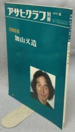 アサヒグラフ別冊　1979夏　美術特集　加山又造