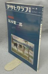 アサヒグラフ別冊　1982秋　美術特集　坂本繁二郎