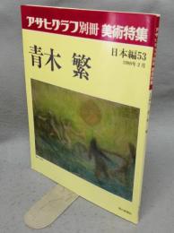 アサヒグラフ別冊　美術特集　日本編53　青木繁