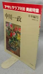 アサヒグラフ別冊　美術特集　日本編75　中川一政