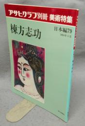 アサヒグラフ別冊　美術特集　日本編79　棟方志功