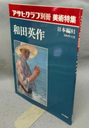 アサヒグラフ別冊　美術特集　日本編81　和田英作