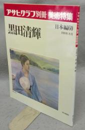 アサヒグラフ別冊　美術特集　日本編60　黒田清輝