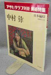 アサヒグラフ別冊　美術特集　日本編63　中村彝