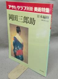 アサヒグラフ別冊　美術特集　日本編69　岡田三郎助