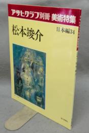 アサヒグラフ別冊　美術特集　日本編34　松本竣介