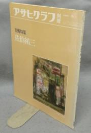 アサヒグラフ別冊　1983冬　美術特集　佐伯祐三