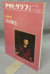 アサヒグラフ別冊　1986春　美術特集　岸田劉生