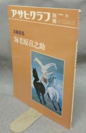 アサヒグラフ別冊　1986秋　美術特集　海老原喜之助