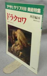 アサヒグラフ別冊　美術特集　西洋編16　ドラクロワ