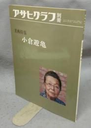 アサヒグラフ別冊　美術特集　小倉遊亀