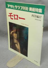 アサヒグラフ別冊　美術特集　西洋編17　モロー