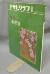 アサヒグラフ別冊　美術特集　上村松篁