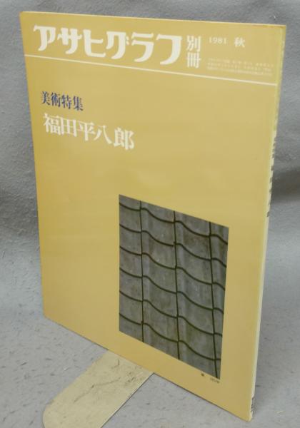 アサヒグラフ別冊 1981秋 美術特集 福田平八郎 / 古本、中古本、古書籍 アサヒグラフ別冊 1981秋 美術特集 福田平八郎 / 古本、中古本、古書籍