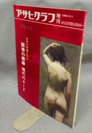 アサヒグラフ増刊　日本の洋画にみる　回想の裸婦　現代のヌード