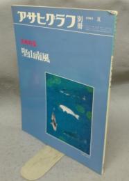 アサヒグラフ別冊　1983夏　美術特集　堅山南風