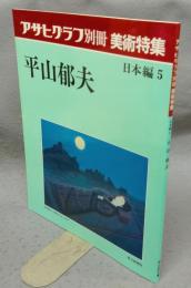 アサヒグラフ別冊　美術特集　日本編5　平山郁夫