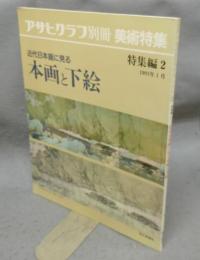 アサヒグラフ別冊　美術特集　特別編2　近代日本画に見る　本画と下絵