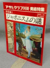 アサヒグラフ別冊　美術特集　特集編1 ジャポニスムの謎
