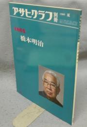 アサヒグラフ別冊　1980夏　美術特集　橋本明治