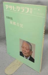 アサヒグラフ別冊　1977春　美術特集　東郷青児