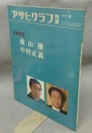 アサヒグラフ別冊　1978夏　美術特集　横山操　中村正義