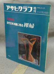 アサヒグラフ増刊　美術特集　近代日本洋画に見る裸婦